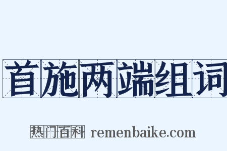 首施两端组词是什么意思的图片